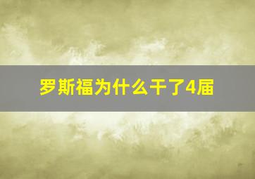 罗斯福为什么干了4届