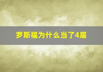 罗斯福为什么当了4届