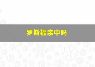 罗斯福亲中吗