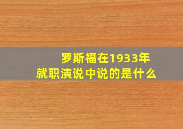 罗斯福在1933年就职演说中说的是什么