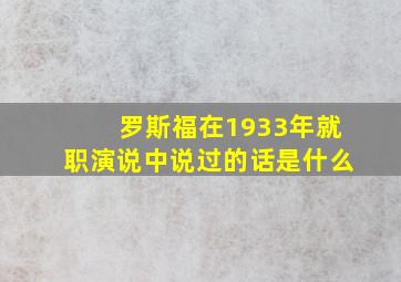 罗斯福在1933年就职演说中说过的话是什么