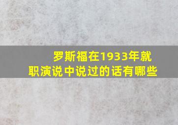 罗斯福在1933年就职演说中说过的话有哪些