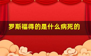 罗斯福得的是什么病死的