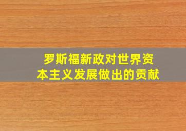 罗斯福新政对世界资本主义发展做出的贡献