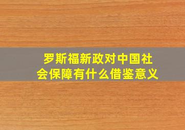 罗斯福新政对中国社会保障有什么借鉴意义