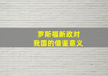 罗斯福新政对我国的借鉴意义