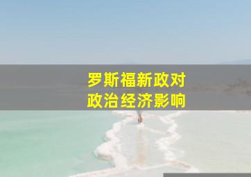 罗斯福新政对政治经济影响