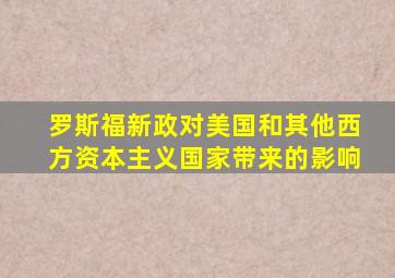 罗斯福新政对美国和其他西方资本主义国家带来的影响