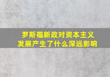 罗斯福新政对资本主义发展产生了什么深远影响