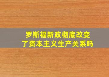 罗斯福新政彻底改变了资本主义生产关系吗