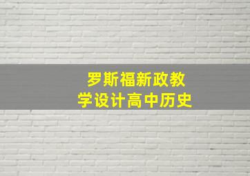 罗斯福新政教学设计高中历史