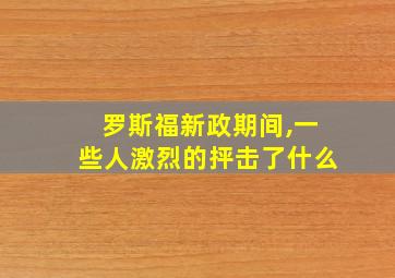 罗斯福新政期间,一些人激烈的抨击了什么