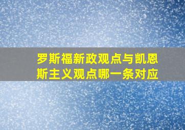 罗斯福新政观点与凯恩斯主义观点哪一条对应