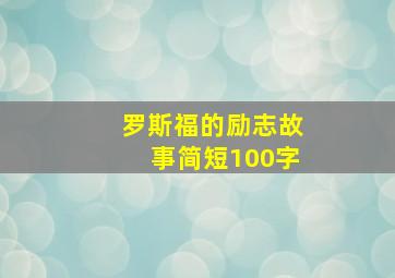 罗斯福的励志故事简短100字