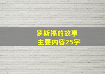 罗斯福的故事主要内容25字