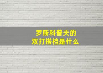 罗斯科普夫的双打搭档是什么