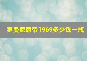 罗曼尼康帝1969多少钱一瓶