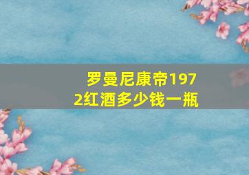 罗曼尼康帝1972红酒多少钱一瓶