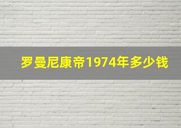 罗曼尼康帝1974年多少钱