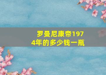 罗曼尼康帝1974年的多少钱一瓶