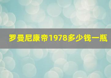 罗曼尼康帝1978多少钱一瓶