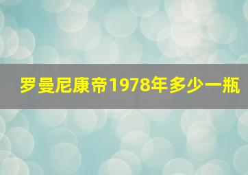 罗曼尼康帝1978年多少一瓶