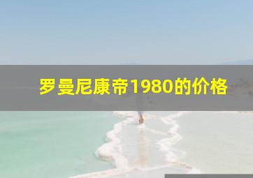 罗曼尼康帝1980的价格