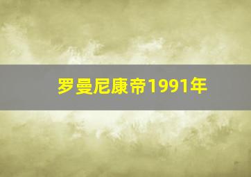 罗曼尼康帝1991年