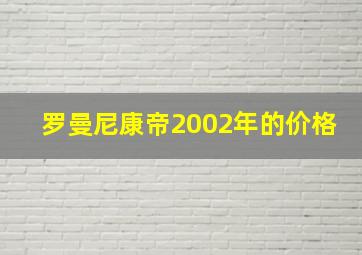 罗曼尼康帝2002年的价格