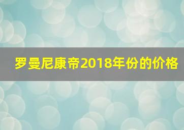 罗曼尼康帝2018年份的价格