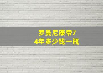 罗曼尼康帝74年多少钱一瓶