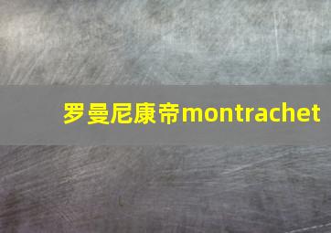 罗曼尼康帝montrachet