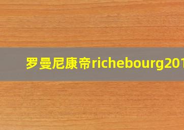 罗曼尼康帝richebourg2014