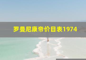 罗曼尼康帝价目表1974