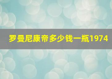 罗曼尼康帝多少钱一瓶1974