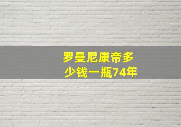 罗曼尼康帝多少钱一瓶74年