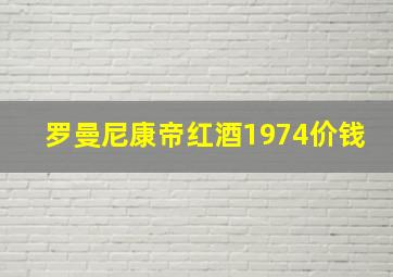 罗曼尼康帝红酒1974价钱