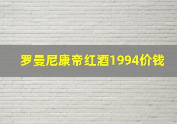 罗曼尼康帝红酒1994价钱