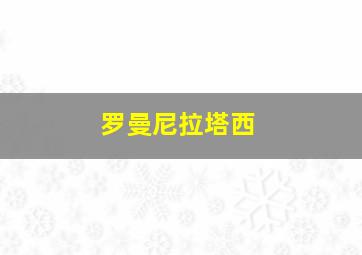 罗曼尼拉塔西