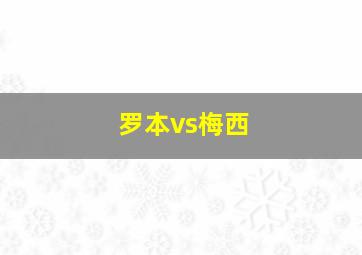 罗本vs梅西