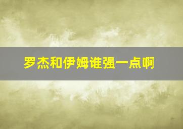 罗杰和伊姆谁强一点啊