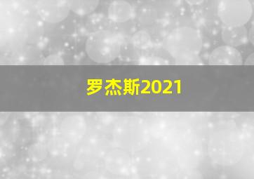 罗杰斯2021