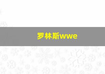 罗林斯wwe