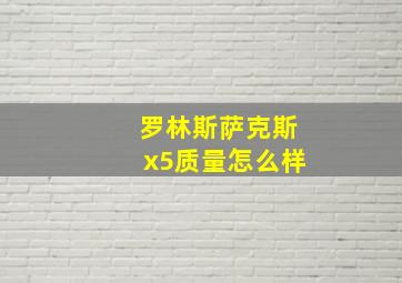 罗林斯萨克斯x5质量怎么样