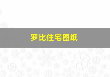 罗比住宅图纸