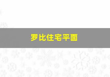 罗比住宅平面