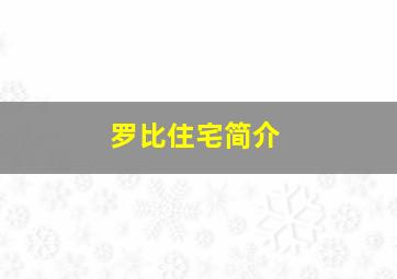 罗比住宅简介