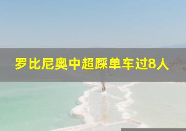 罗比尼奥中超踩单车过8人