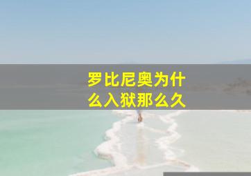 罗比尼奥为什么入狱那么久