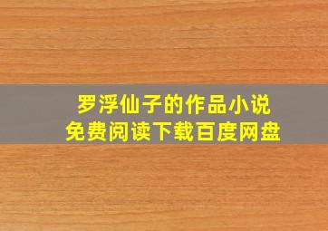 罗浮仙子的作品小说免费阅读下载百度网盘